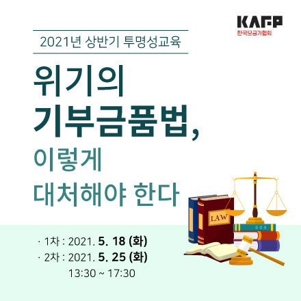 2021년 상반기 투명성교육 '위기의 기부금품법, 이렇게 대처해야 한다.'