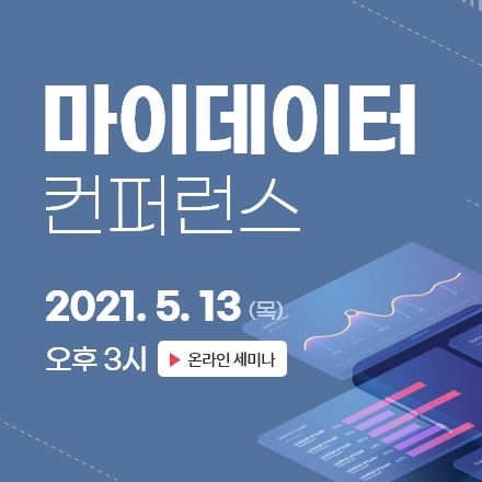 마이데이터 컨퍼런스 2021