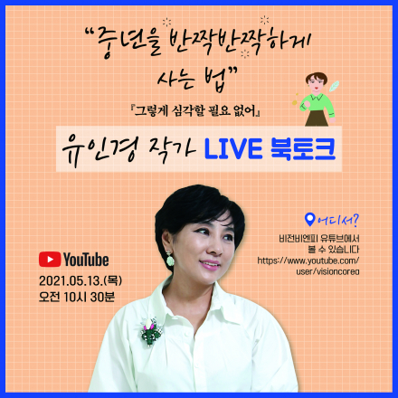 유인경 작가 LIVE 북토크