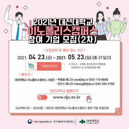 2021년 대전대학교 이노폴리스캠퍼스 참여 기업 모집(2차)