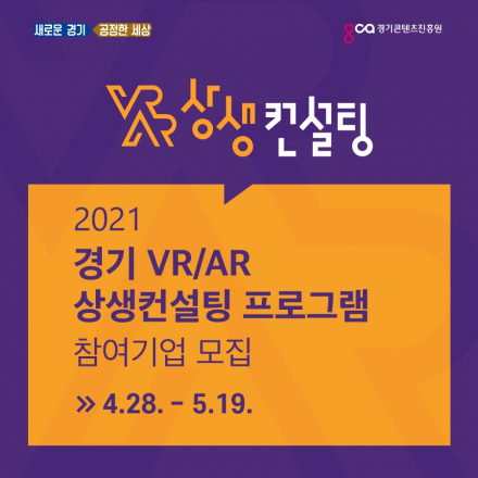 2021 VR/AR 상생컨설팅(유통지원 프로그램) 참여기업 모집