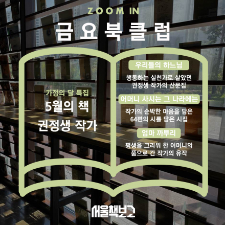 서울책보고 zoom in 금요북클럽(5월)