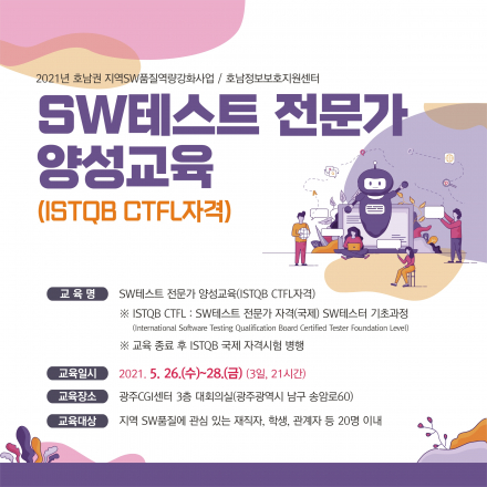 2021년 SW테스트 전문가 양성교육(ISTQB CTFL과정) 및 자격시험