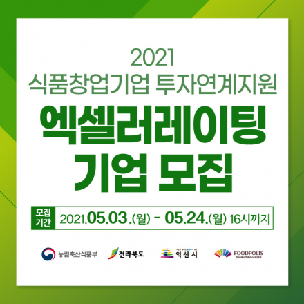 2021 식품창업기업 투자연계지원 '엑셀러레이팅 지원사업'
