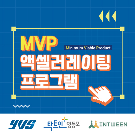[모집연장] 2021 영등포청년창업생태계조성사업  - MVP 액셀러레이팅 프로그램 - (~6/11)