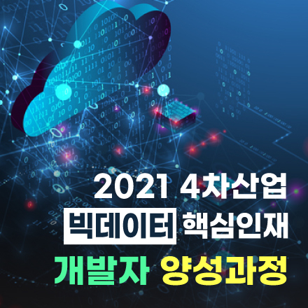[앵콜요청] 2021 4차산업핵심인재 빅데이터개발자 양성