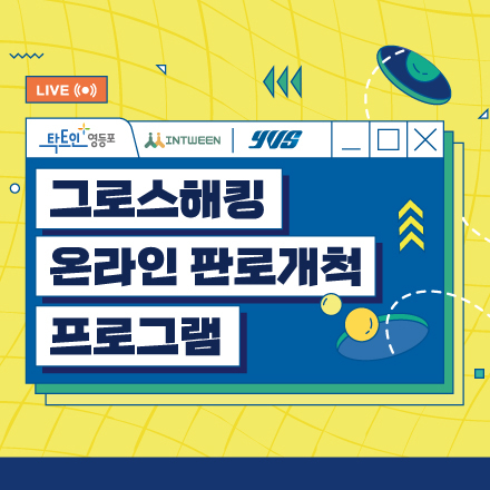 [모집연장] 2021 영등포청년창업생태계조성사업  - 그로스해킹 온라인 판로개척 프로그램 - (~6/11)