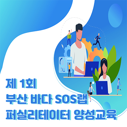 제1회 부산 바다 SOS랩 퍼실리테이터 양성교육