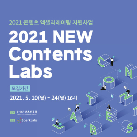 한국콘텐츠진흥원 x 스파크랩 2021 뉴 콘텐츠랩 스타트업 모집