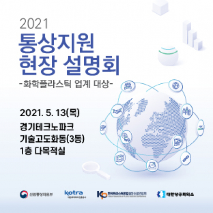 2021 통상지원 현장 설명회_화학플라스틱 업계 대상  (5/13)