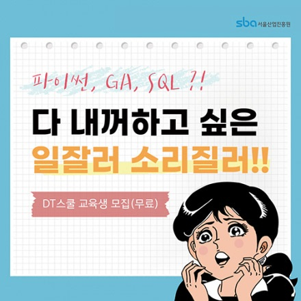 일잘러가 되고 싶은 구직자/재직자를 위한 DT스쿨 교육생 모집(무료)