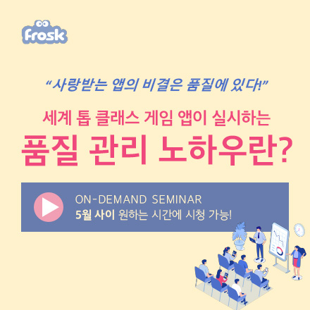 【5월 사이 원하는 시간에 시청 가능!】 세계 톱클래스 게임 앱이 실시하는 품질 관리 노하우란?