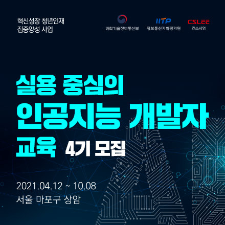 [전액무료][전공무관][취업연계] 실용 중심 인공지능(AI)개발자 과정 4기 교육생 모집(추가모집-2명)