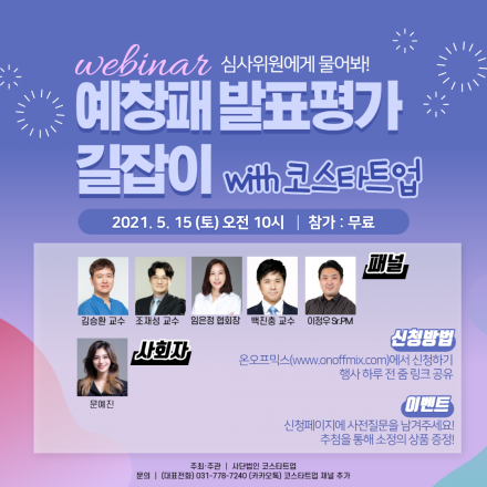 예창패 발표평가 길잡이 with 코스타트업