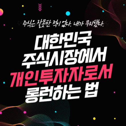 [주식의 정석] 주식 기초, 주식 공부, 주식 종목 뽑기까지!!