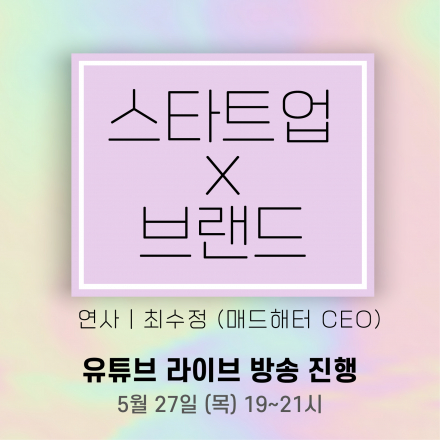 [월간스타트레일 5월호] 스타트업, 브랜드