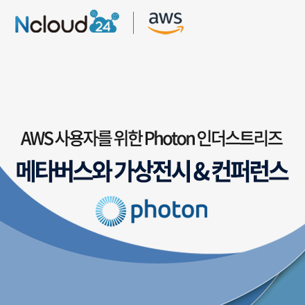 Photon 인더스트리즈&스페이스허브로 개발하는 메타버스와 가상전시&컨퍼런스 2탄