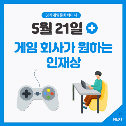 [경기게임문화세미나] 게임 회사가 원하는 인재상
