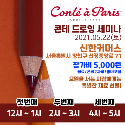 콘테어파리 콘테 크로키 세미나