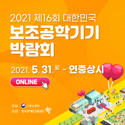 2021년 제16회 대한민국 보조공학기기 박람회