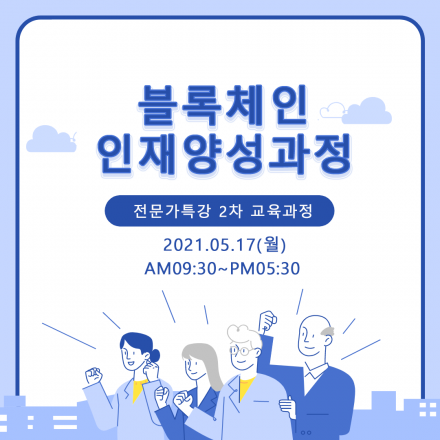 블록체인 인재양성과정 - 전문가 특강(2차)