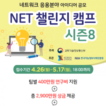 [과학기술정보통신부] NET 챌린지 캠프 시즌8 - 네트워크 응용분야 아이디어 공모(~5/17[월] 18:00)