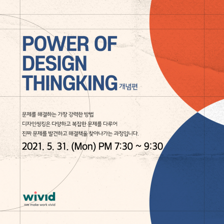 [위비드] POWER OF DESIGN THINKING 디자인씽킹 (개념편)