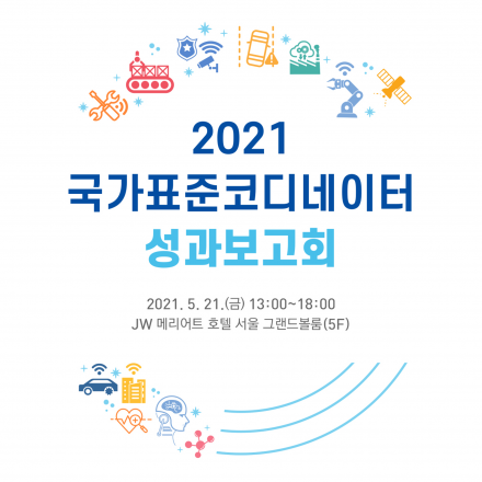 2021 국가표준코디네이터 성과보고회