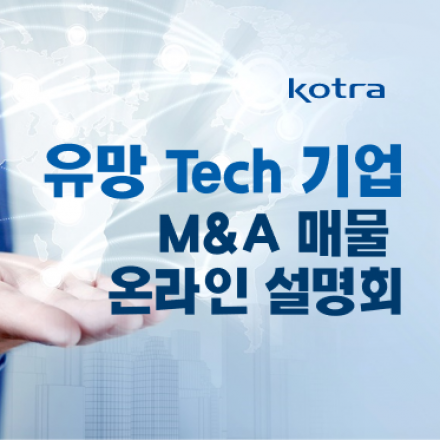 유망 Tech 기업 M&A 매물 온라인 설명회