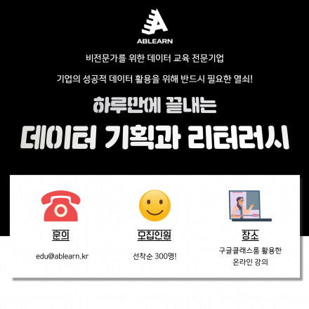 데이터 기획과 리터러시 온라인 무료 세미나 OPEN!
