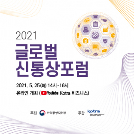 2021 글로벌 신통상포럼