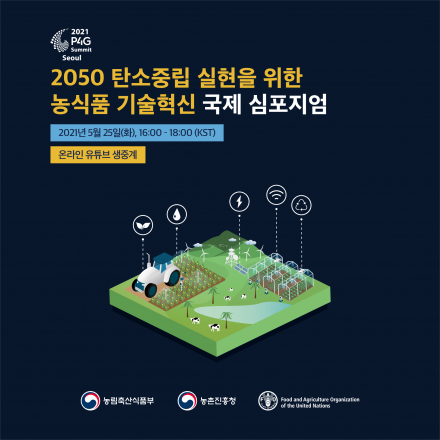 2021 P4G 식량‧농업 세션 연계 국제심포지엄