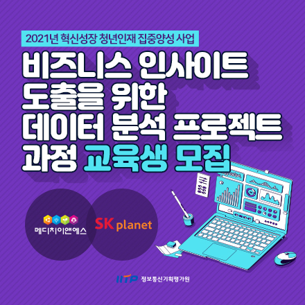 [매월 최대 30만원 지급] 비즈니스 인사이트 도출을 위한 데이터 분석 프로젝트 과정 모집!<5/24개강>