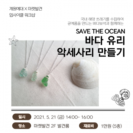 [계원예대X마켓발견] 바다유리 악세사리 5종 만들기 원데이 클래스