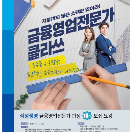 SAMSUNG 금융영업 전문가과정 16기 모집