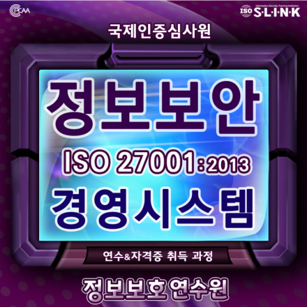 (서울/경기지역) ISO27001:2013 정보보호 국제인증심사원 과정(6월 12일 ~ 6월 13일)/ISMS-P