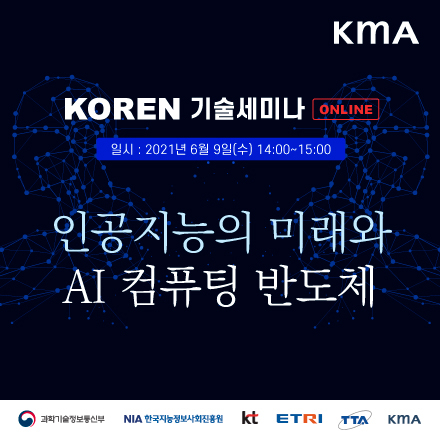 [KOREN 기술세미나] 인공지능의 미래와 AI 컴퓨팅 반도체