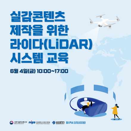 실감콘텐츠 제작을 위한 라이다(LiDAR) 시스템 교육