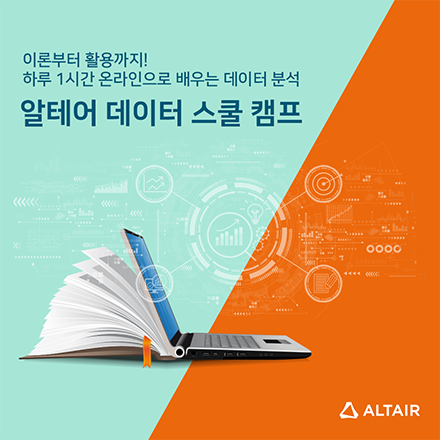 [온라인] 알테어 데이터 스쿨 캠프