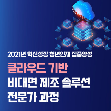[혁신성장청년인재집중양성]클라우드 기반 비대면 제조 솔루션 전문가 과정