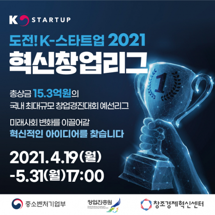 도전! K-스타트업 2021 혁신창업리그
