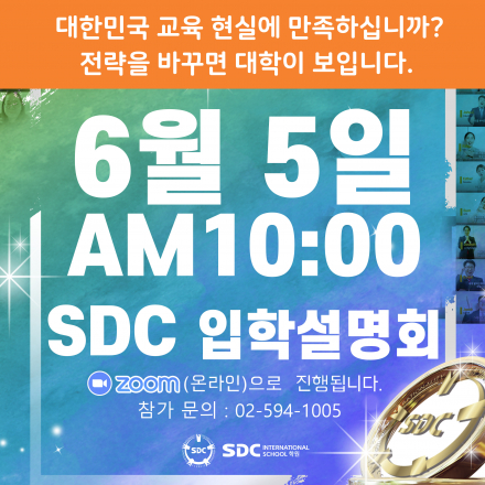 SDC인터내셔널스쿨학원 온라인 입학설명회(2021년 6월 5일)