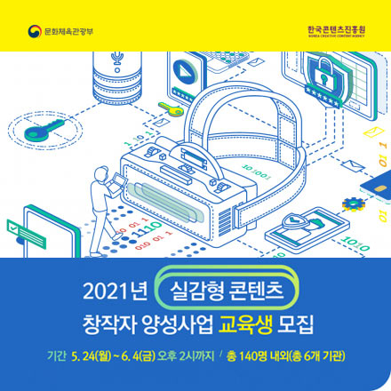 2021년 실감형 콘텐츠 창작자 양성사업 교육생 모집