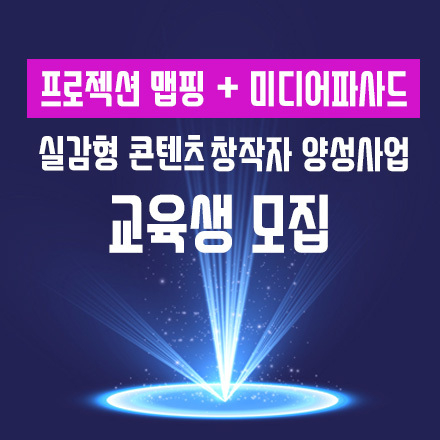 2021 실감형 콘텐츠 창작자 양성사업 교육생 모집