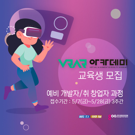 [무료]경기 VR/AR 아카데미 취창업과정 교육생 모집(~5/28)