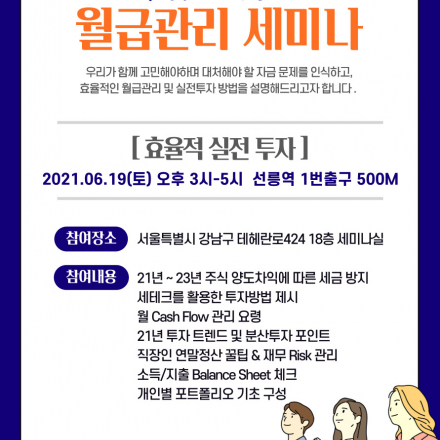 삼성의 2021년 월급관리 & 실전투자 전략(금융세미나)