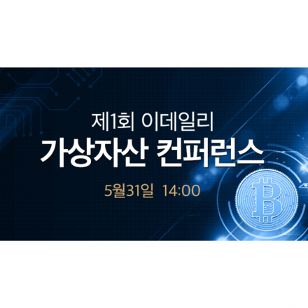 제1회 이데일리 가상자산 컨퍼런스