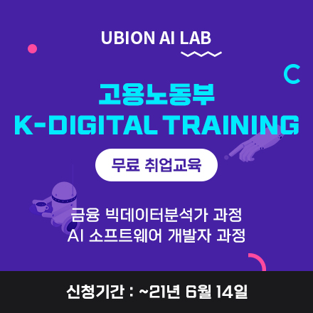 [유비온] K-Digital Training 7월 개강 교육생모집 (고용노동부 무료교육)