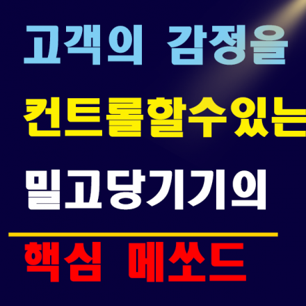 고객의 감정을 컨트롤할 수 있는 밀고 당기기의 핵심 메쏘드