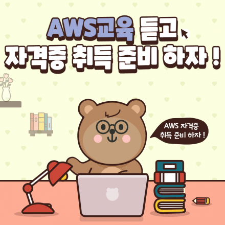 AWS 교육